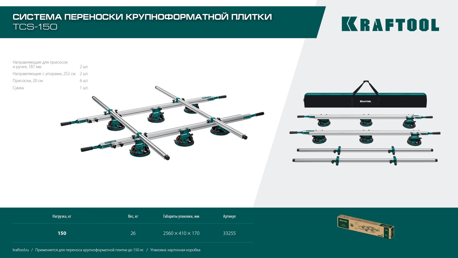 Система переноски крупноформатной плитки TCS-150 330х170 см, макс 150 кг