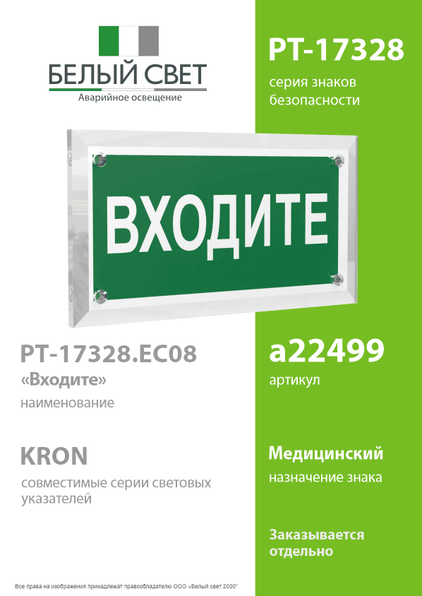 Знак безопасности PT-17328.EC08''Входите''