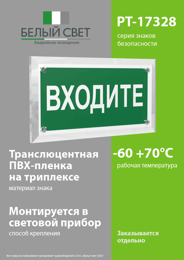 Знак безопасности PT-17328.EC08''Входите''