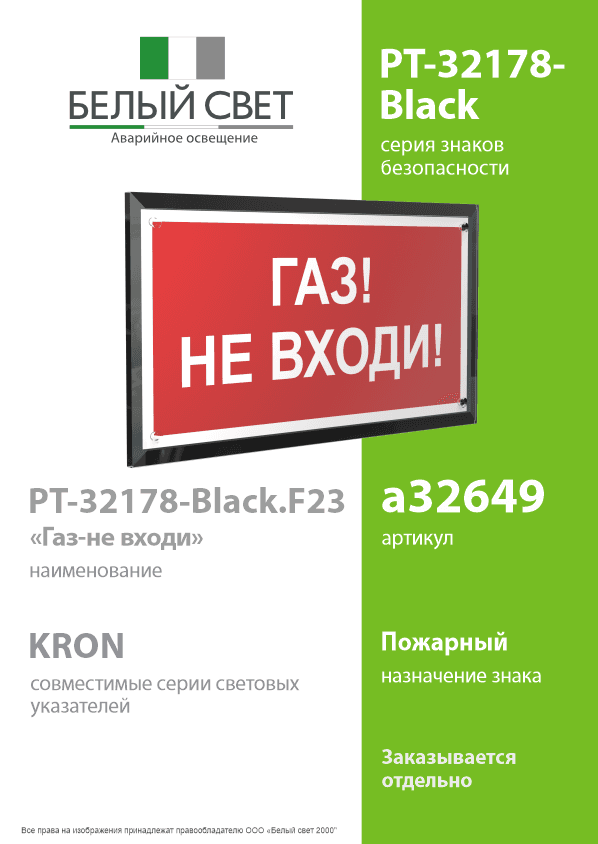 Знак безопасности PT-32178-Black.F23''Газ-не входи''