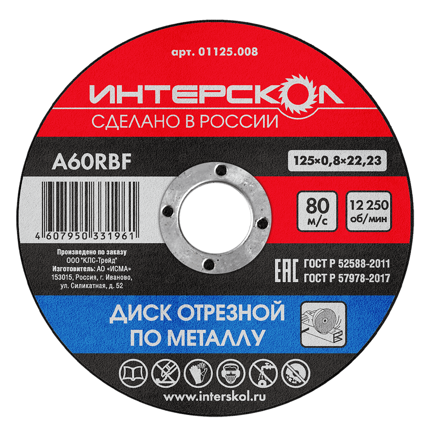 Диск отрезной по металлу 125х22,2х0,8