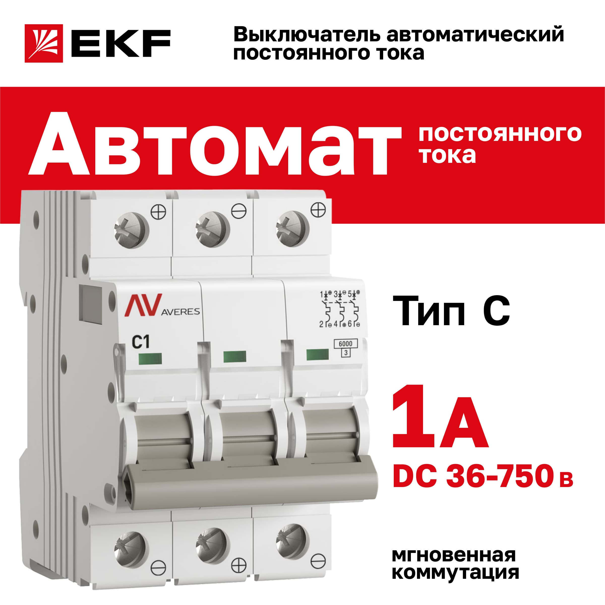 Выключатель автоматический AV-6 DC 3P 1A (C) 6kA AVERES
