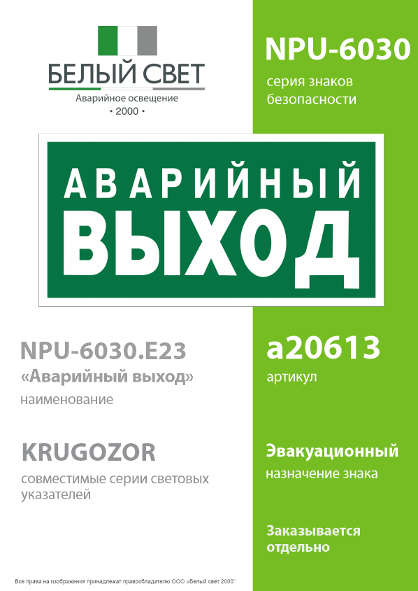 Знак безопасности NPU-6030.E23''Аварийный выход''