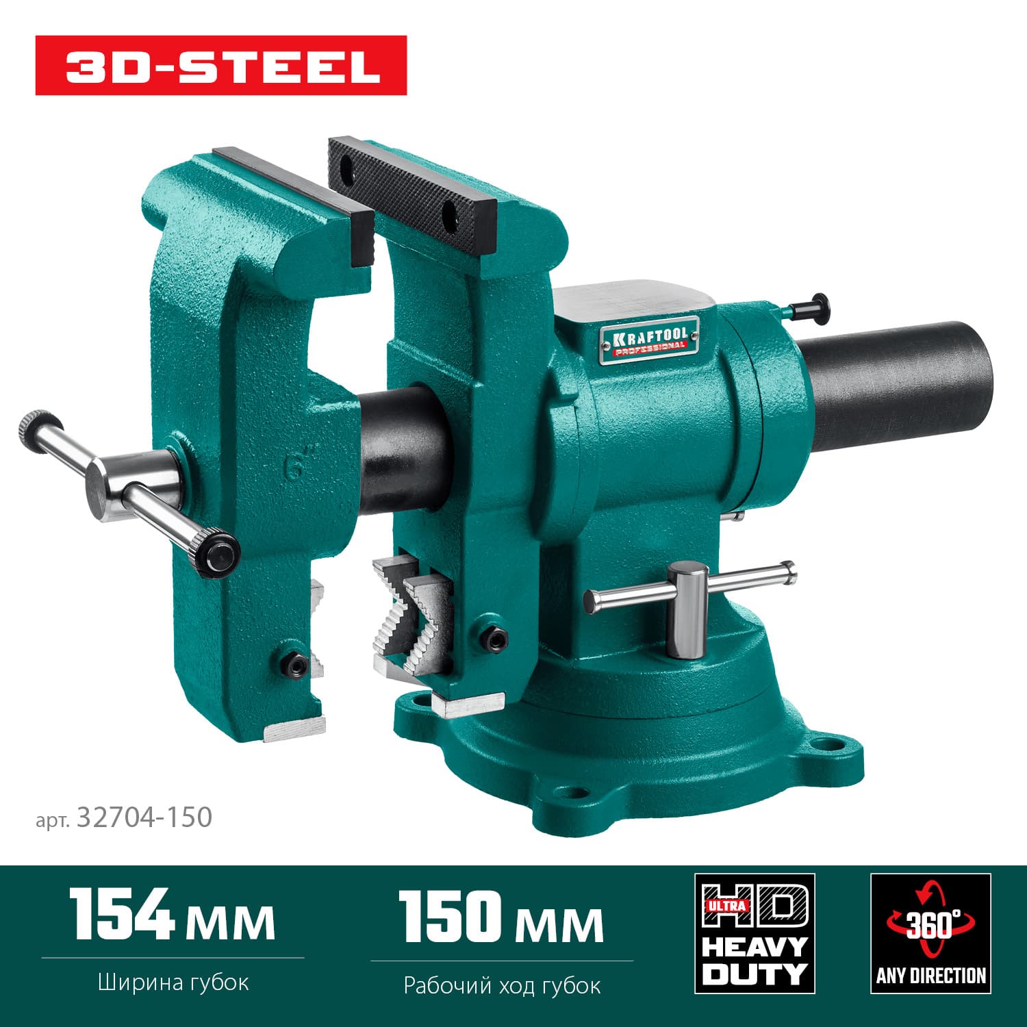 Стальные слесарные тиски 3D-STEEL 150 мм