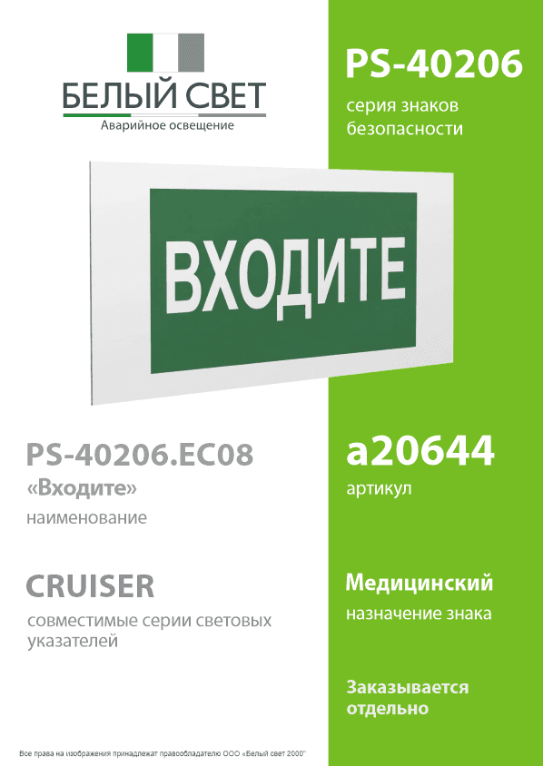 Знак безопасности PS-40206.EC08''Входите''