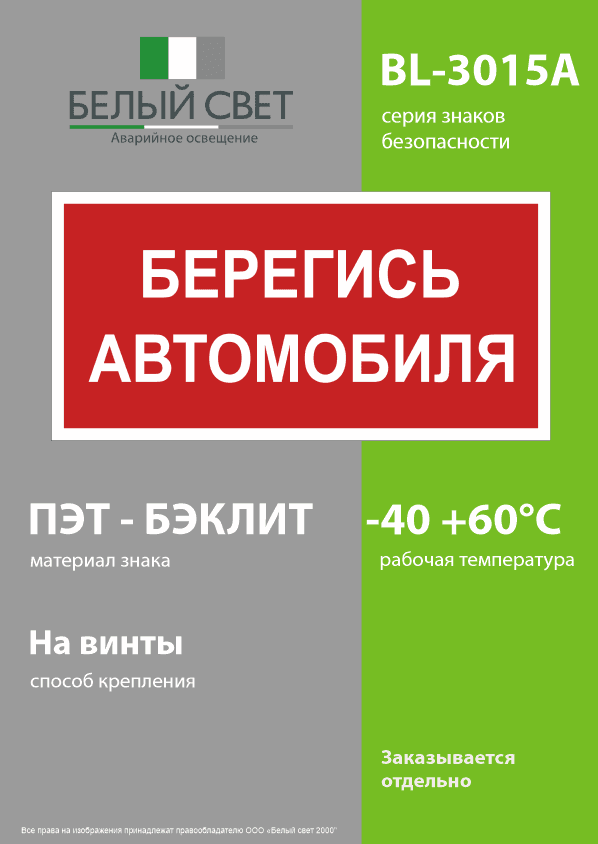 Знак безопасности BL-3015A.N05''Берегись автомобиля''