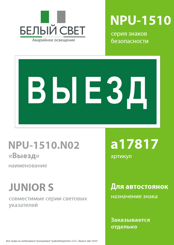 Знак безопасности NPU-1510.N02''Выезд''