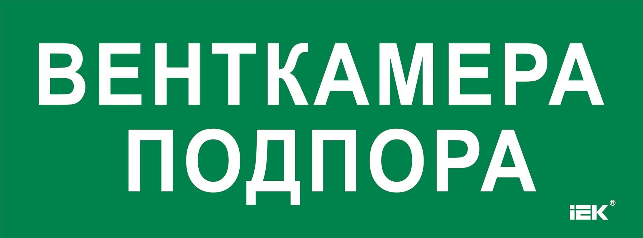Этикетка самоклеющаяся 350х130 мм Венткамера подпора