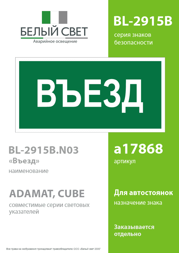Знак безопасности BL-2915B.N03''Въезд''