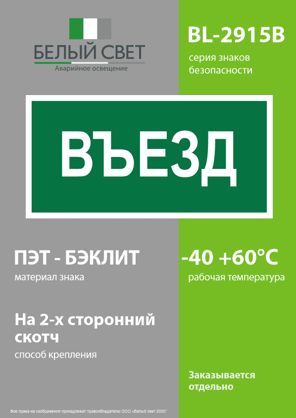 Знак безопасности BL-2915B.N03''Въезд''