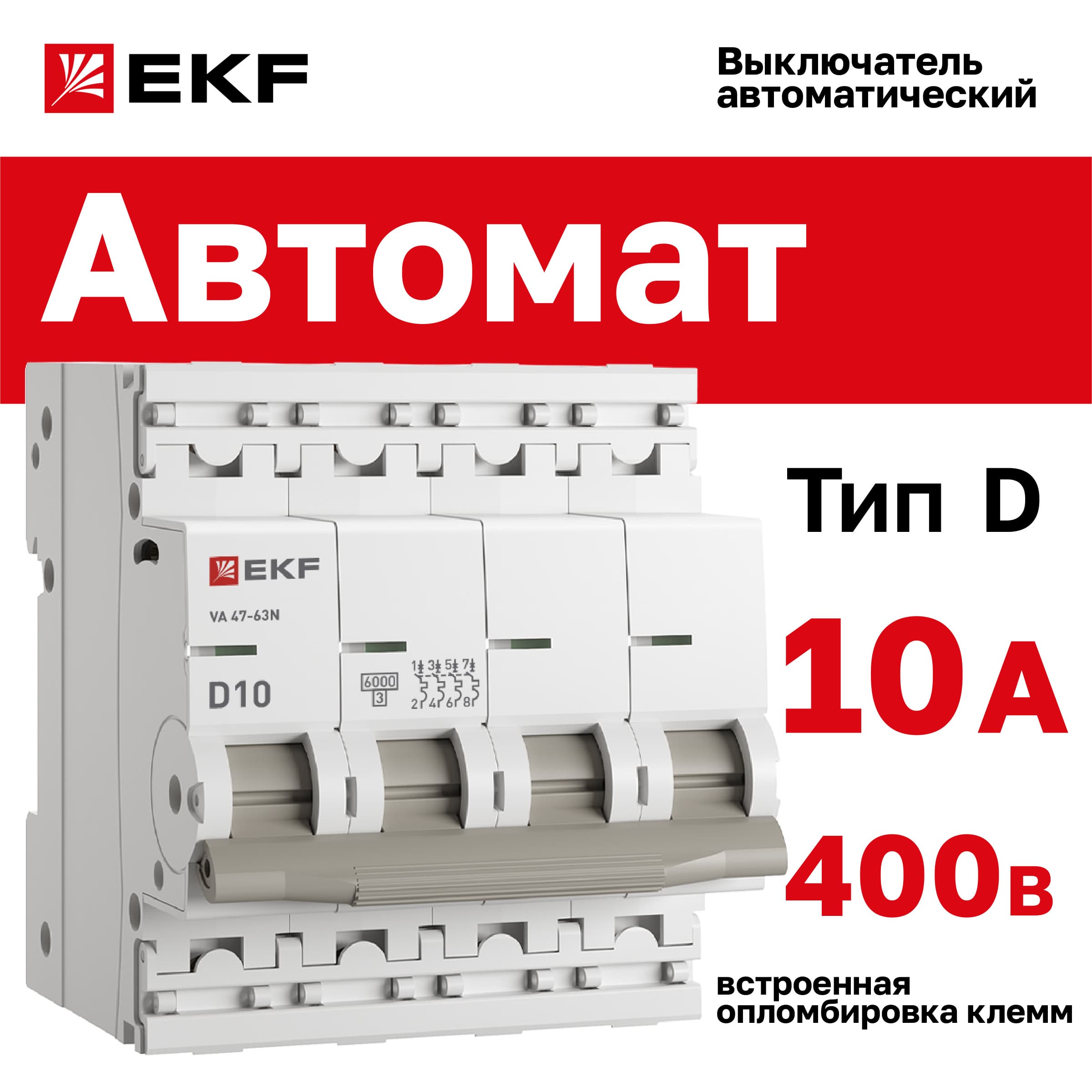 Выключатель автоматический ВА 47-63N 4P 10А (D) 6кА PROXIMA