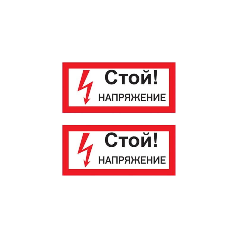 Наклейка знак электробезопасности  ''Стой! Напряжение '' 100х200 мм, REXANT