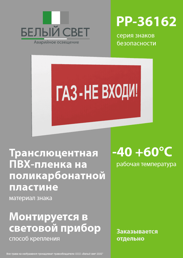 Знак безопасности PP-36162.F23''Газ-не входи''