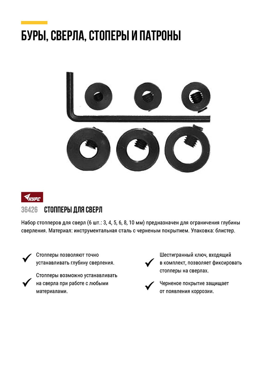 Стопперы для сверел набор 6 шт (3, 4, 5, 6, 8, 10 мм)