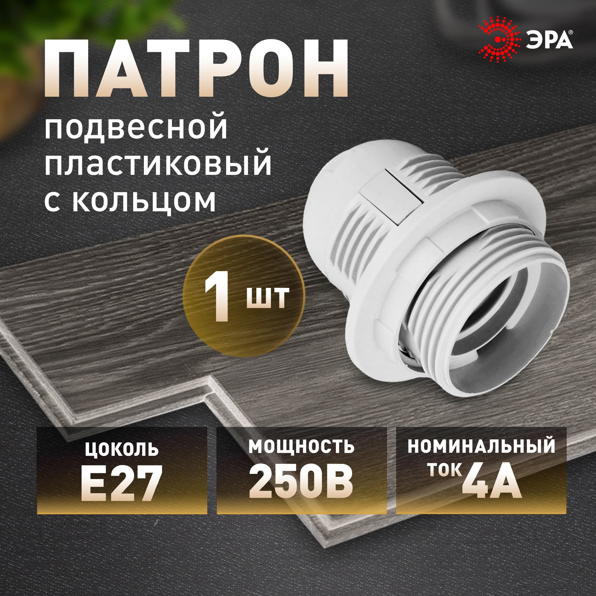 Патрон Е27 с кольцом, пластик, белый (x50) (50/400/4800)