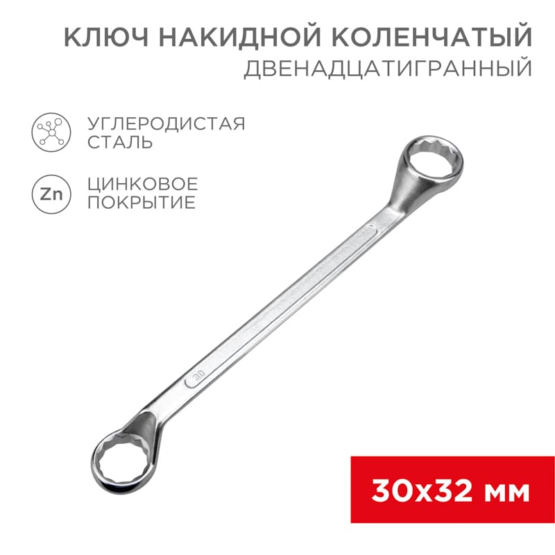 Ключ накидной коленчатый 30х32 мм, хром