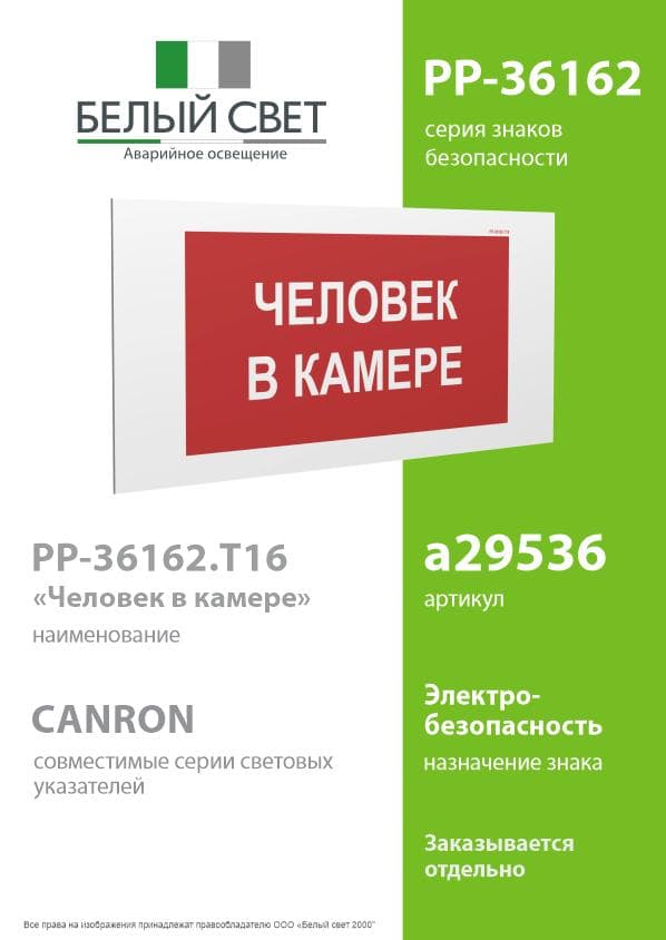 Знак безопасности PP-36162.T16''Человек в камере''