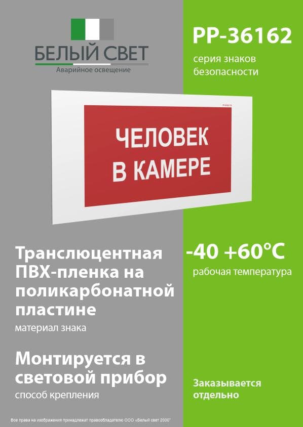 Знак безопасности PP-36162.T16''Человек в камере''