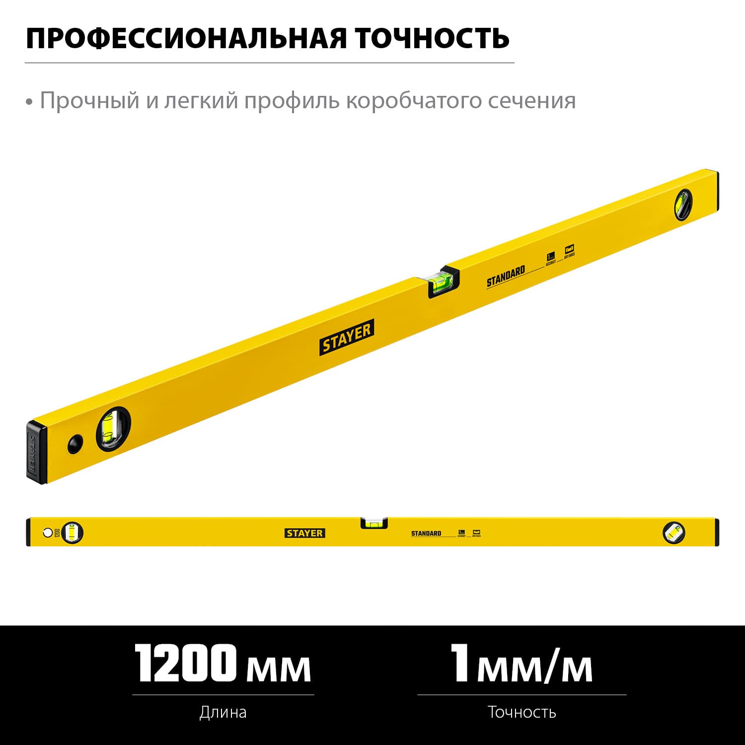 Уровень 1200 мм