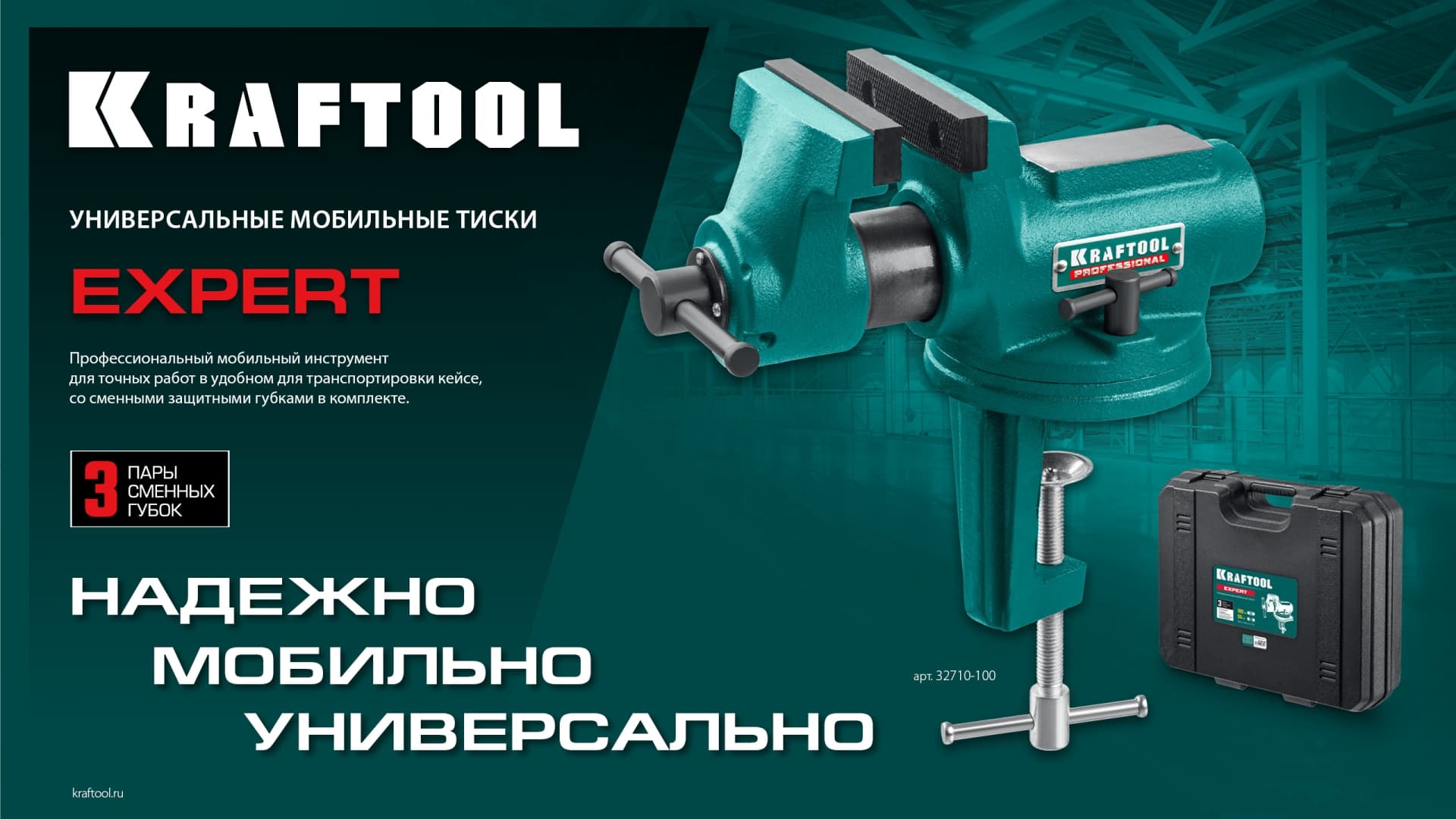 Универсальные мобильные тиски EXPERT 100 мм