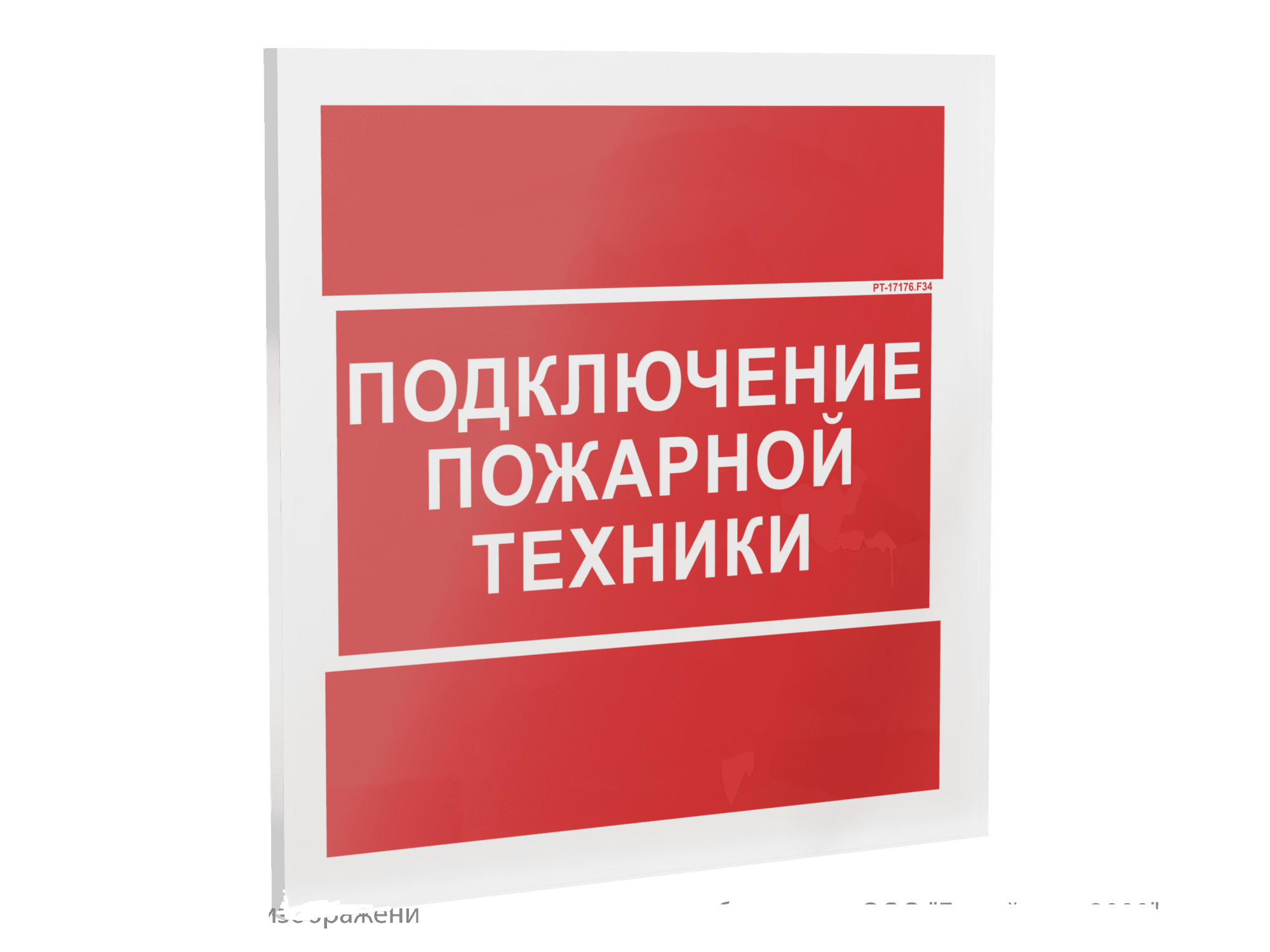 Знак безопасности PT-17176.F34''Подключение пожарной техники''