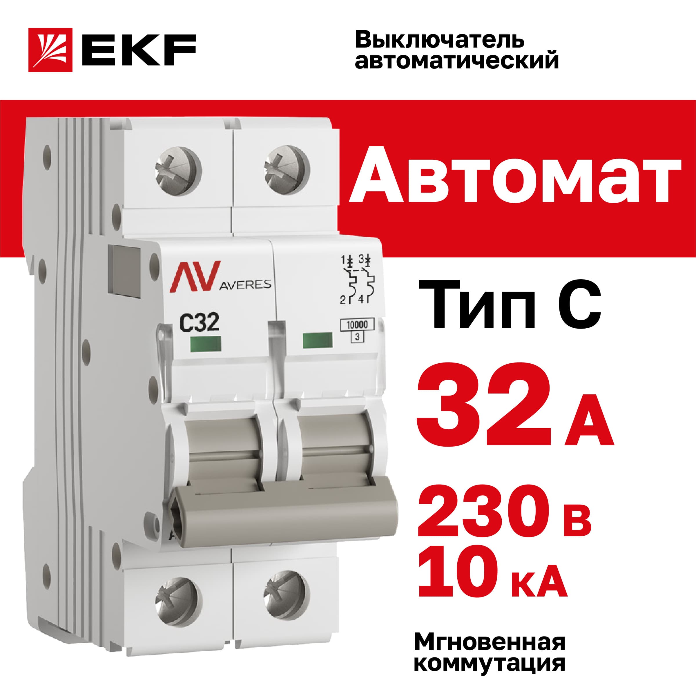 Выключатель автоматический AV-10 2P 32A (C) 10kA AVERES