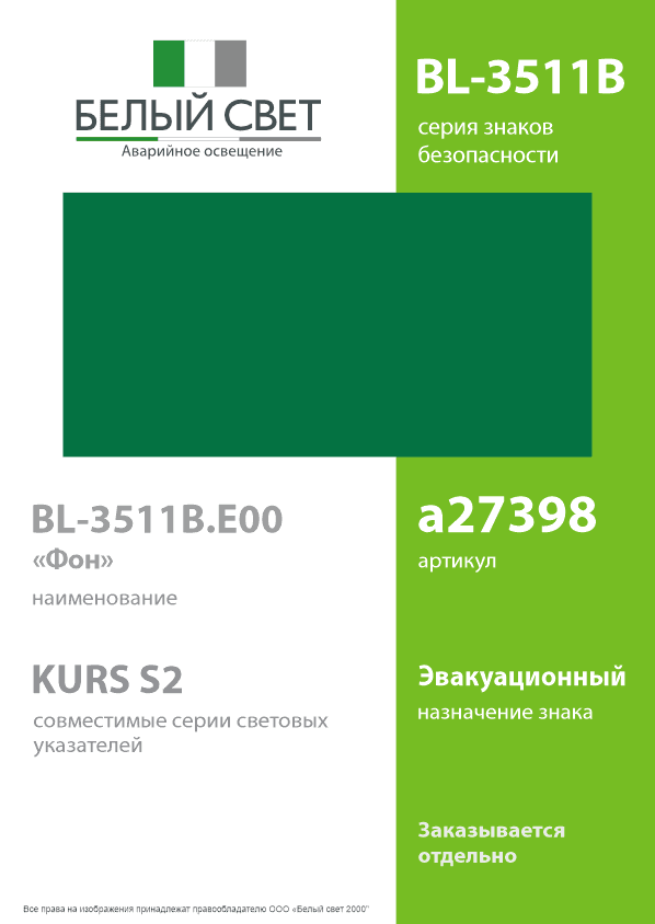 Знак безопасности BL-3511B.E00''Фон''