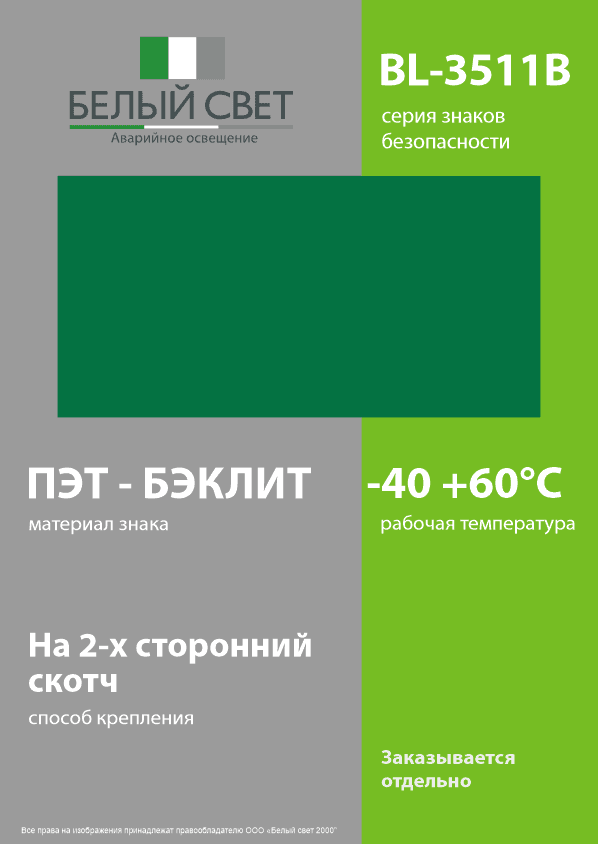 Знак безопасности BL-3511B.E00''Фон''