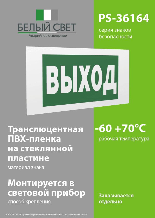 Знак безопасности PS-36164.E22''Выход''