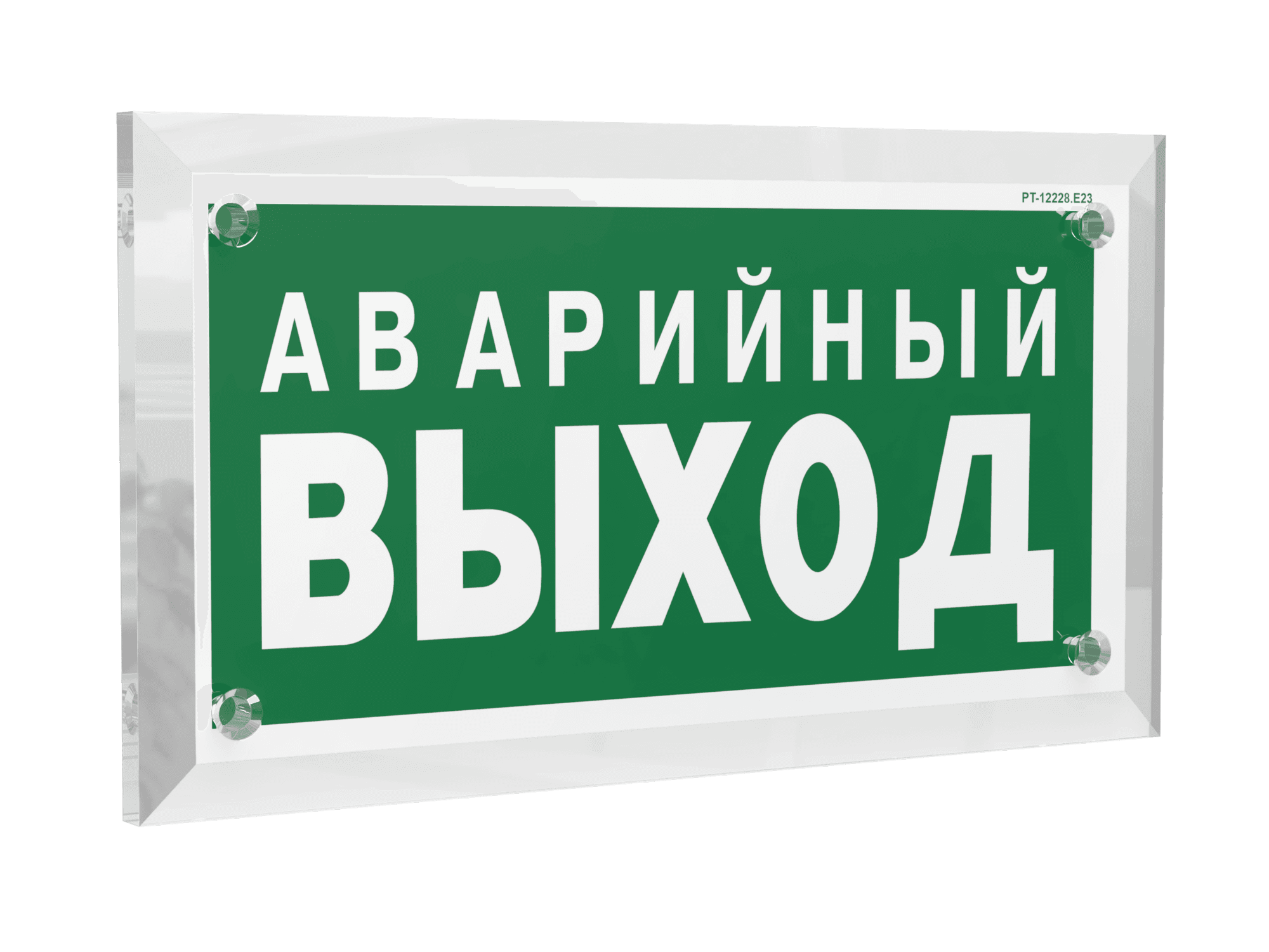Знак безопасности PT-17328.E23''Аварийный выход''