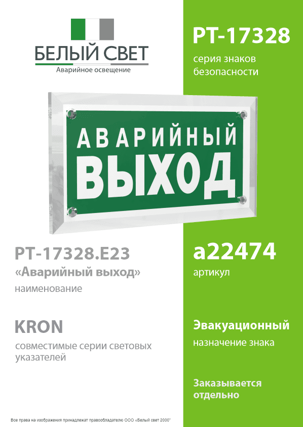Знак безопасности PT-17328.E23''Аварийный выход''