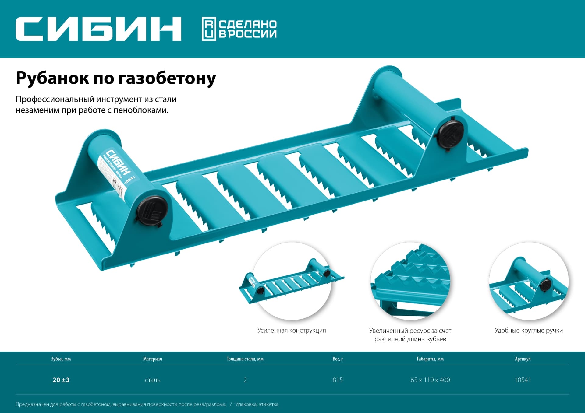 Рубанок ручной по газобетону, 400x110 мм