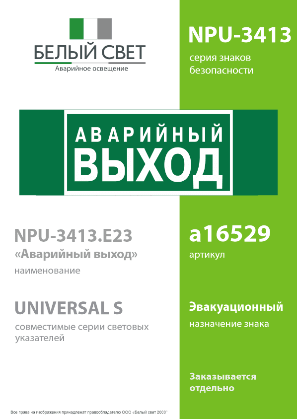 Знак безопасности NPU-3413.E23''Аварийный выход''