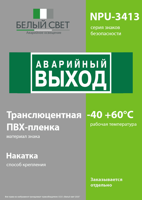 Знак безопасности NPU-3413.E23''Аварийный выход''