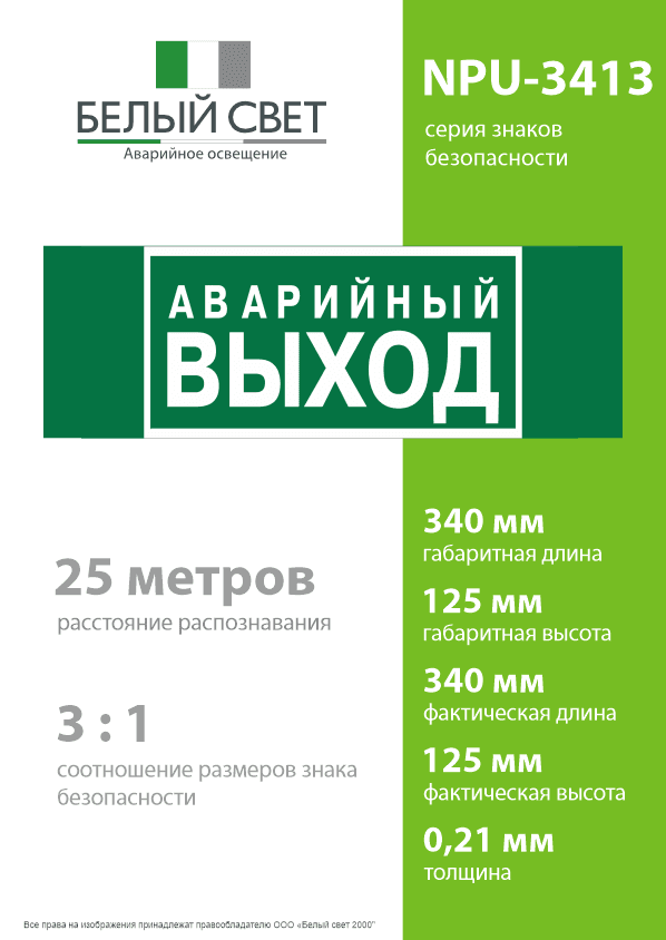 Знак безопасности NPU-3413.E23''Аварийный выход''