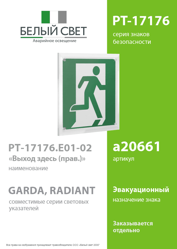Знак безопасности PT-17176.E01-02''Выход здесь (прав.)''