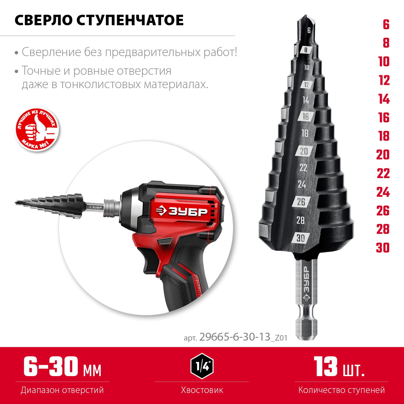 Сверло ступенчатое, 6-30 мм, 13 ступеней