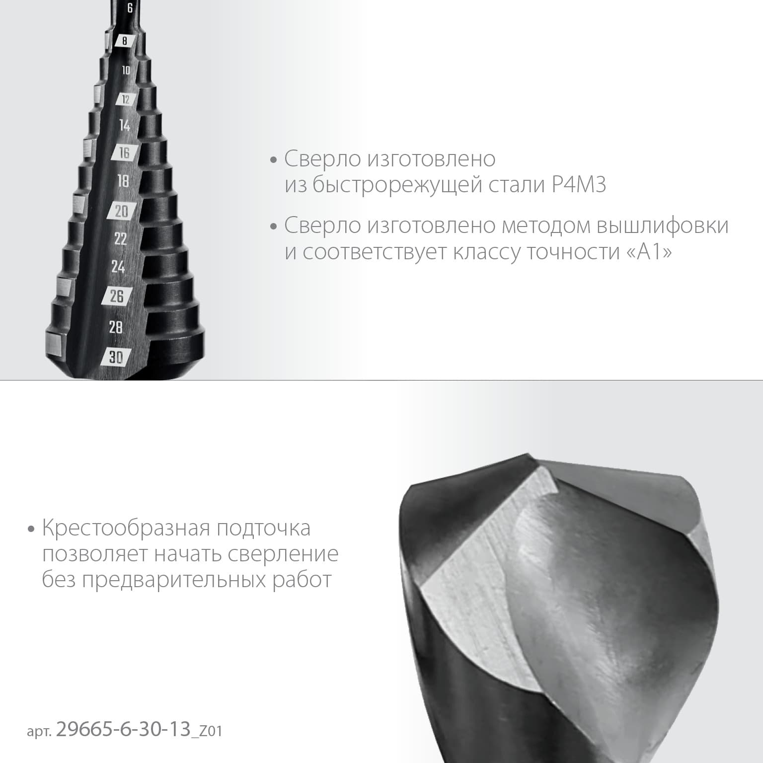 Сверло ступенчатое, 6-30 мм, 13 ступеней