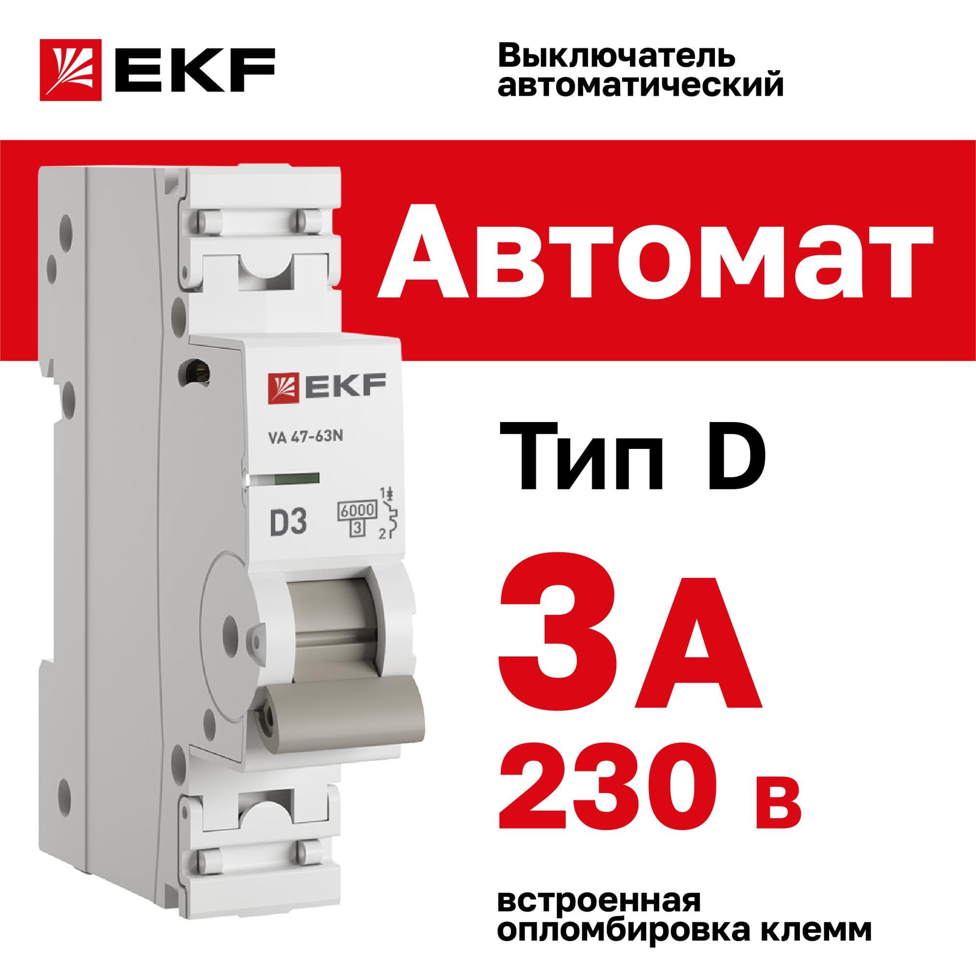 Выключатель автоматический ВА 47-63N 1P 3А (D) 6кА PROXIMA