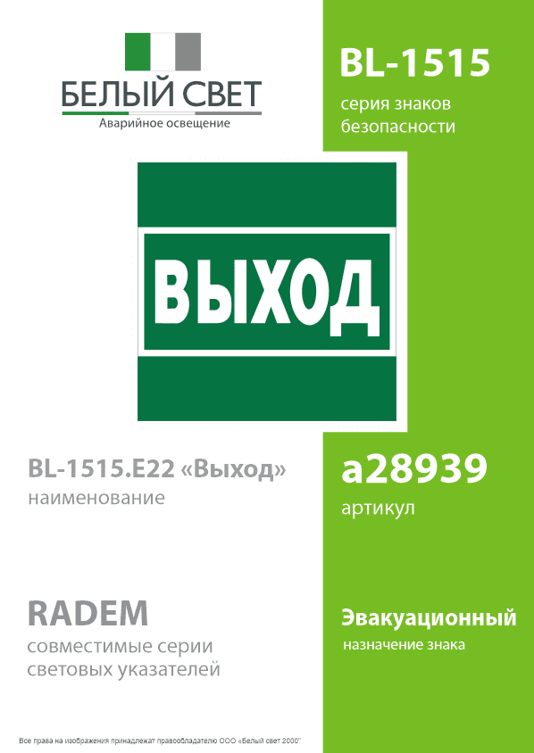 Знак безопасности BL-1515.E22''Выход''