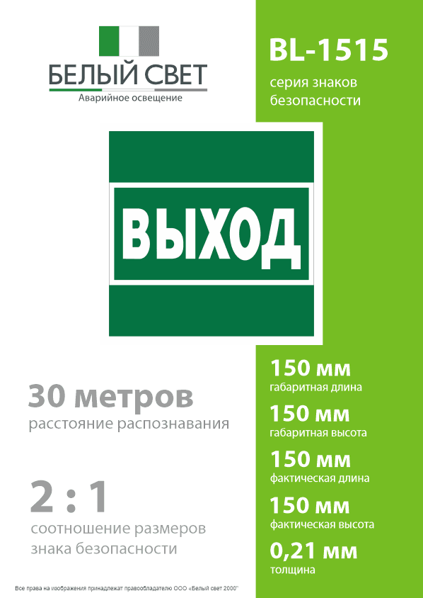 Знак безопасности BL-1515.E22''Выход''