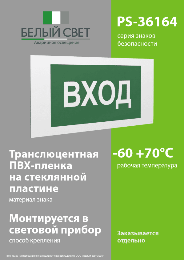 Знак безопасности PS-36164.N04''Вход''