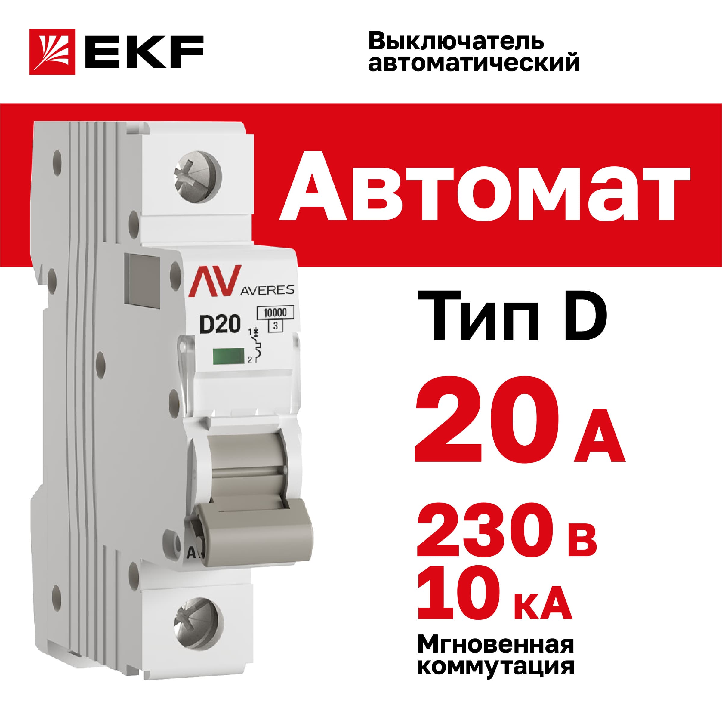 Выключатель автоматический AV-10 1P 20A (D) 10kA AVERES