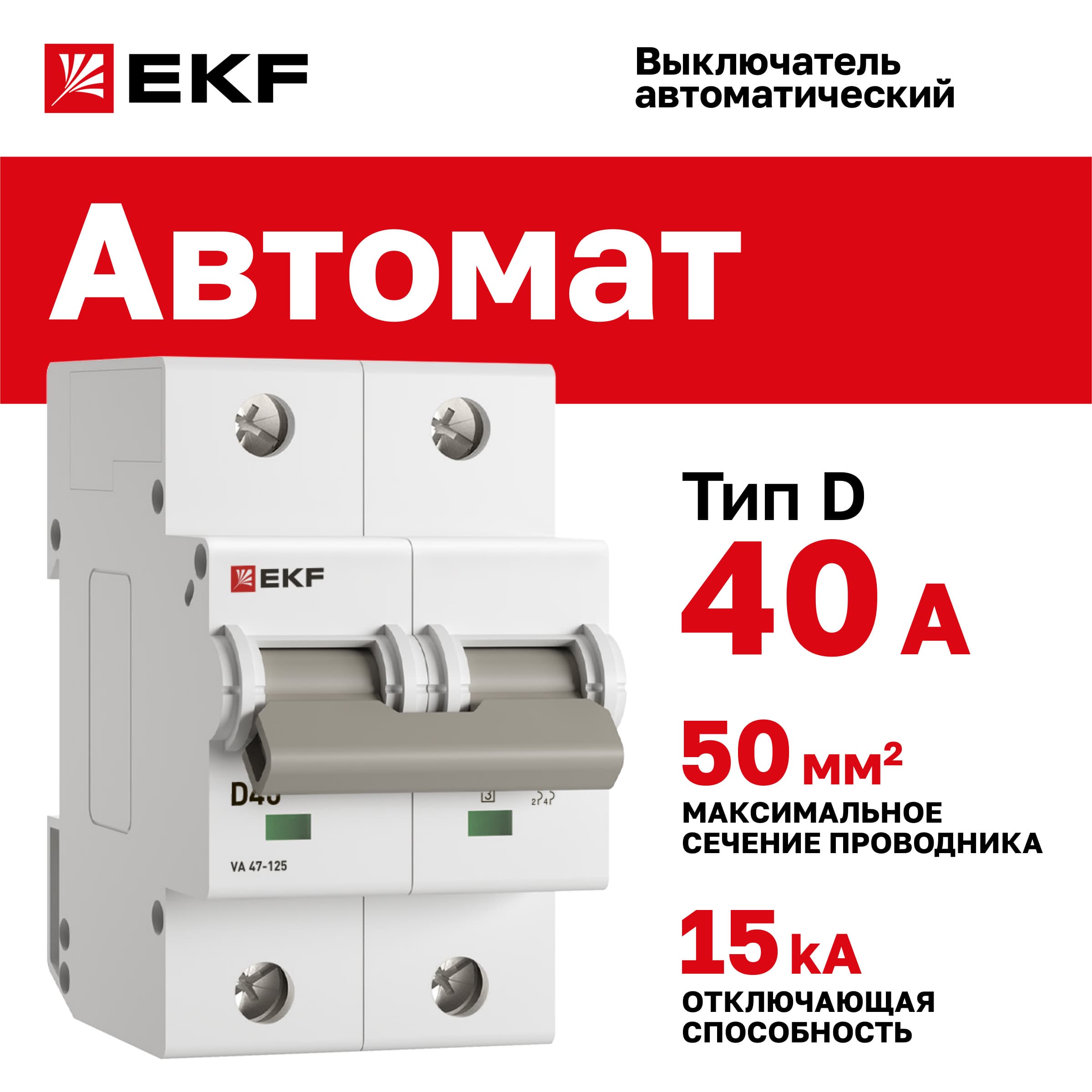 Выключатель автоматический ВА 47-125 2P 40А (D) 15кА PROXIMA