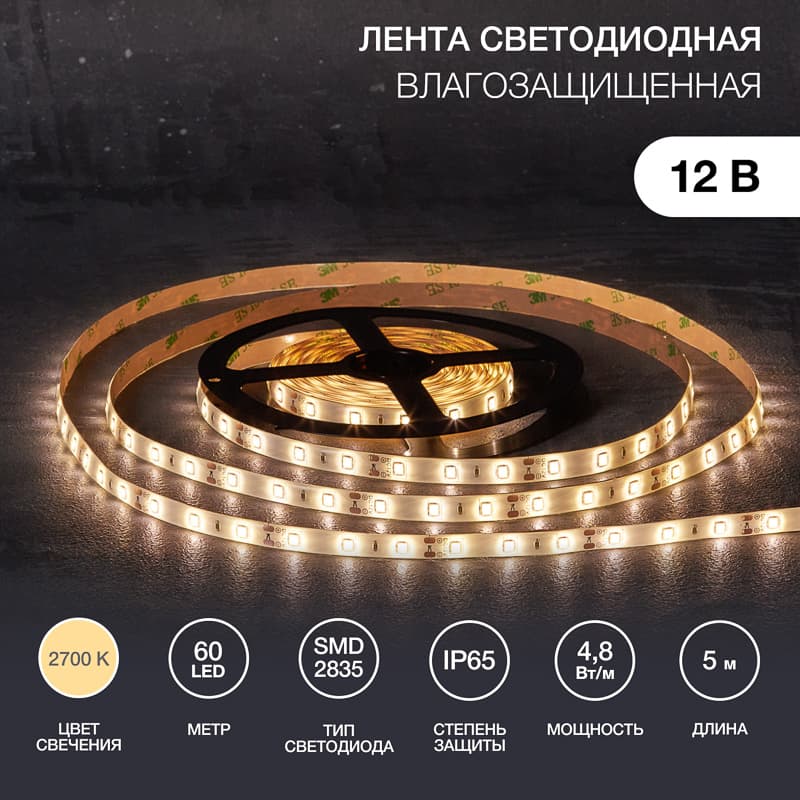 Лента светодиодная 4.8Вт/м 12В 2700K IP65 LEDx60/м 5м SMD2835 для блока питания с клеммами