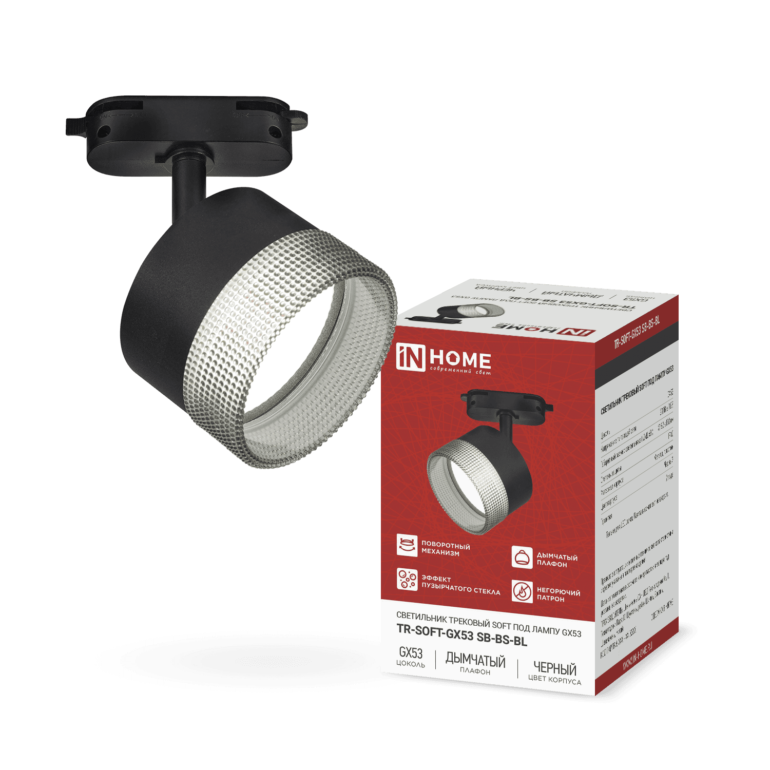 Светильник трековый TR-SOFT-GX53 SB-BS-BL под GX53 дымчатый плафон, черный IN HOME