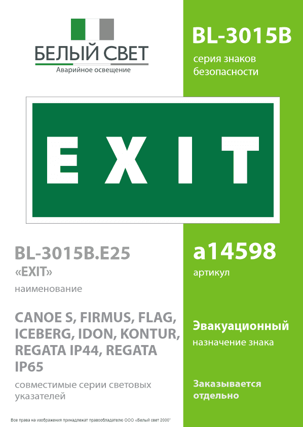 Знак безопасности BL-3015B.E25''EXIT''