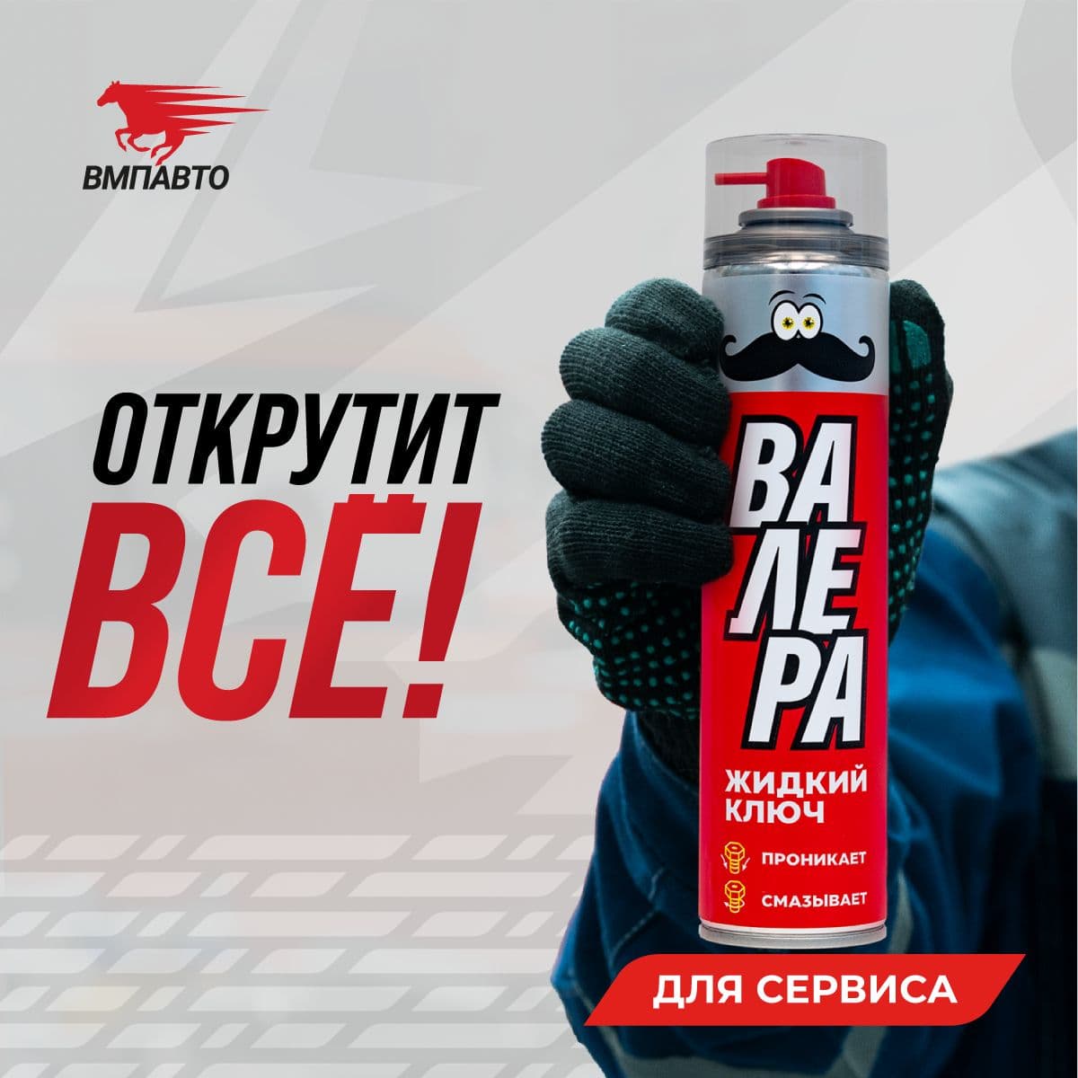 Жидкий ключ ВАЛЕРА, 400 мл флакон-аэрозоль
