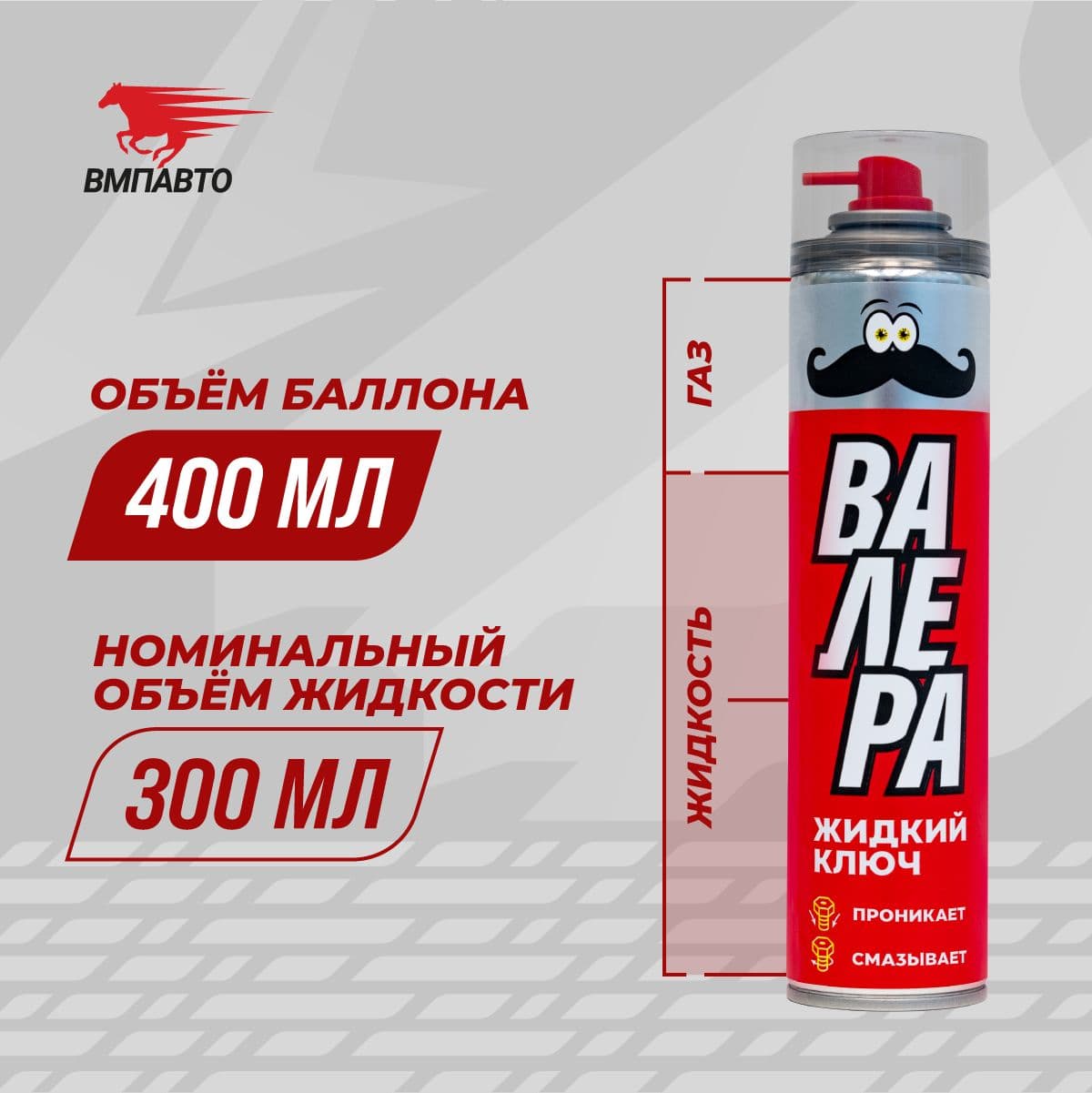Жидкий ключ ВАЛЕРА, 400 мл флакон-аэрозоль