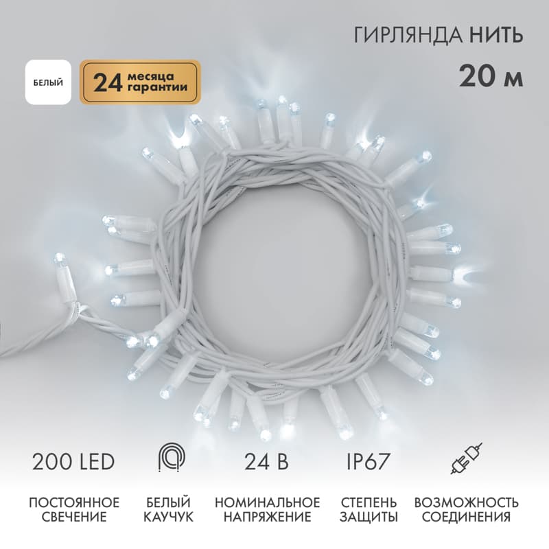 Гирлянда Нить Дюраплей 20 м, постоянное свечение, белый каучук, 24 В, белый
